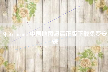 周口中国地图超清正版下载免费安装