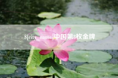 周口中国第8枚金牌