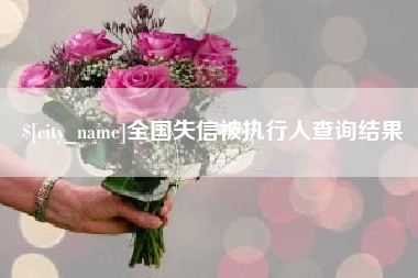 周口全国失信被执行人查询结果