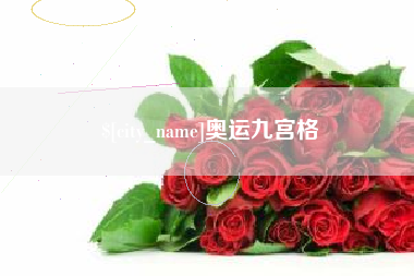 周口奥运九宫格