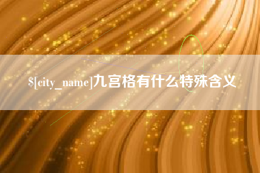 周口九宫格有什么特殊含义