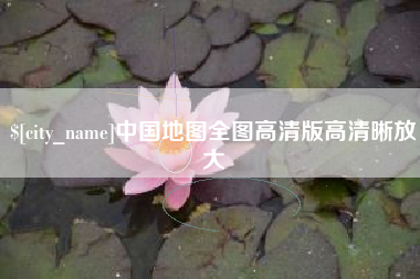 周口中国地图全图高清版高清晰放大