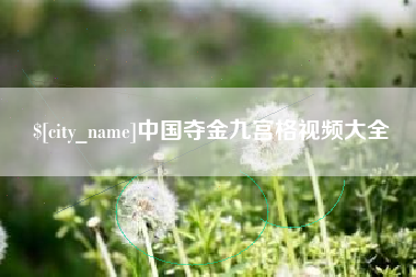 周口中国夺金九宫格视频大全