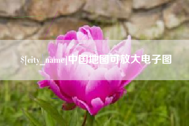 周口中国地图可放大电子图
