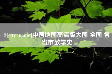 周口中国地图高清版大图 全图 各省市数学史