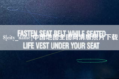 周口中国地图全图高清版照片下载
