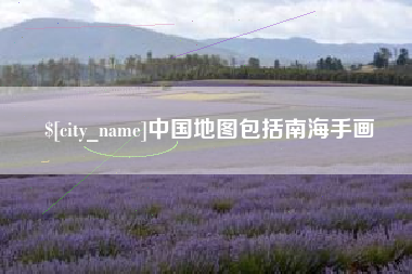 周口中国地图包括南海手画