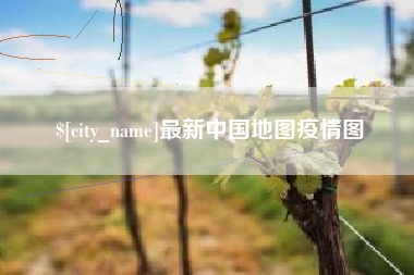 周口最新中国地图疫情图