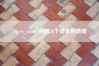 周口中国36个省全称地图