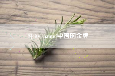 周口中国的金牌