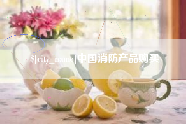 周口中国消防产品购买