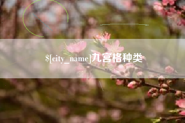 周口九宫格种类