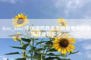 周口中国消防救援学院报考分数线浙江录取多少