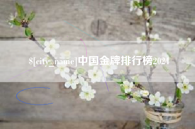 周口中国金牌排行榜2024