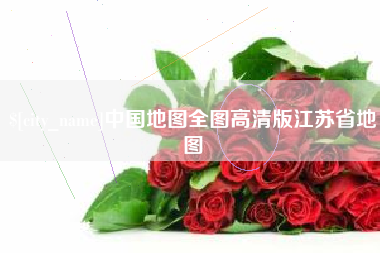 周口中国地图全图高清版江苏省地图