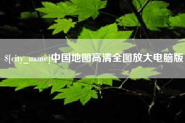 周口中国地图高清全图放大电脑版