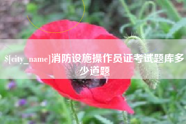 周口消防设施操作员证考试题库多少道题