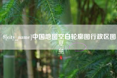 周口中国地图空白轮廓图行政区图