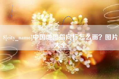周口中国地图指向标怎么画？图片大全