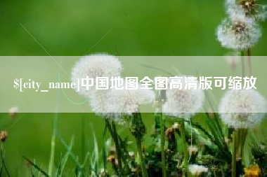 周口中国地图全图高清版可缩放