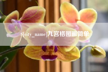 周口九宫格图画简单