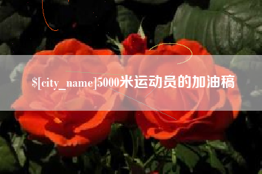 周口5000米运动员的加油稿