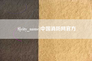 周口中国消防网官方