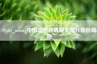 周口中国地图高清版大图片省份简称