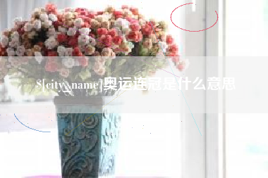 周口奥运连冠是什么意思