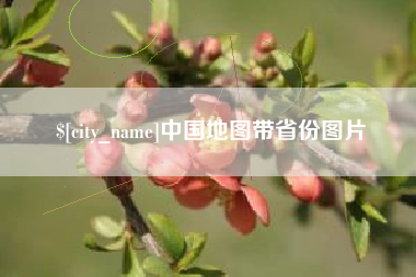 周口中国地图带省份图片