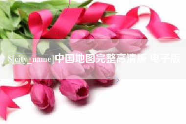 周口中国地图完整高清版 电子版