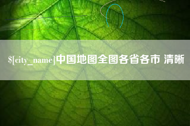 周口中国地图全图各省各市 清晰