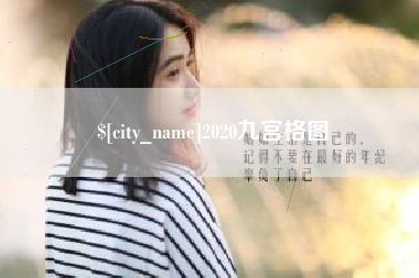 周口2020九宫格图