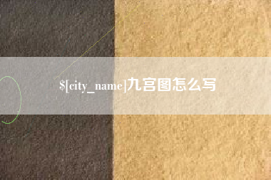 周口九宫图怎么写