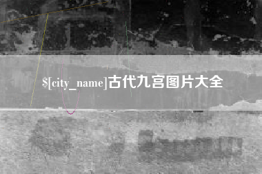 周口古代九宫图片大全