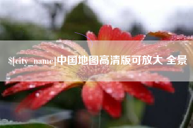 周口中国地图高清版可放大 全景