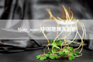 周口中国地理九宫格