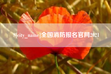 周口全国消防报名官网2021