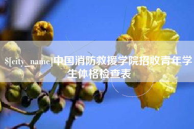 周口中国消防救援学院招收青年学生体格检查表