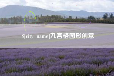 周口九宫格图形创意