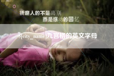 周口九宫格的英文字母