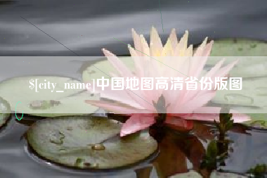 周口中国地图高清省份版图