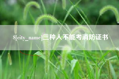周口三种人不能考消防证书